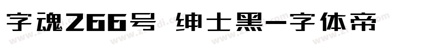 字魂266号 绅士黑字体转换